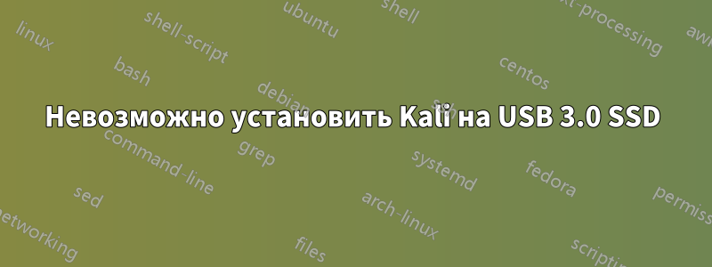 Невозможно установить Kali на USB 3.0 SSD