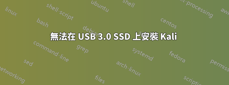 無法在 USB 3.0 SSD 上安裝 Kali