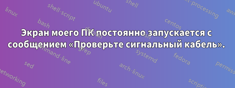 Экран моего ПК постоянно запускается с сообщением «Проверьте сигнальный кабель».