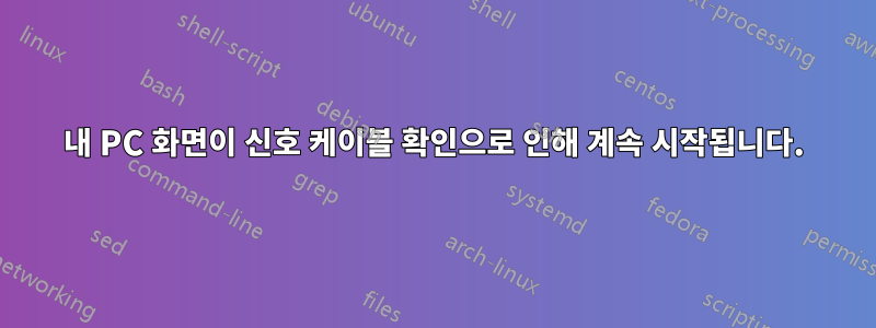 내 PC 화면이 신호 케이블 확인으로 인해 계속 시작됩니다.