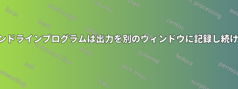 コマンドラインプログラムは出力を別のウィンドウに記録し続けます
