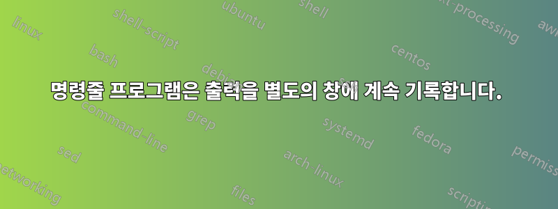 명령줄 프로그램은 출력을 별도의 창에 계속 기록합니다.