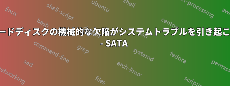 ハードディスクの機械的な欠陥がシステムトラブルを引き起こす - SATA