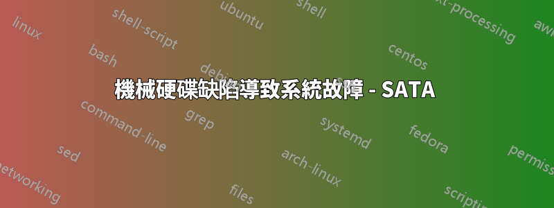 機械硬碟缺陷導致系統故障 - SATA