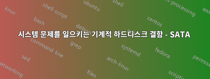 시스템 문제를 일으키는 기계적 하드디스크 결함 - SATA