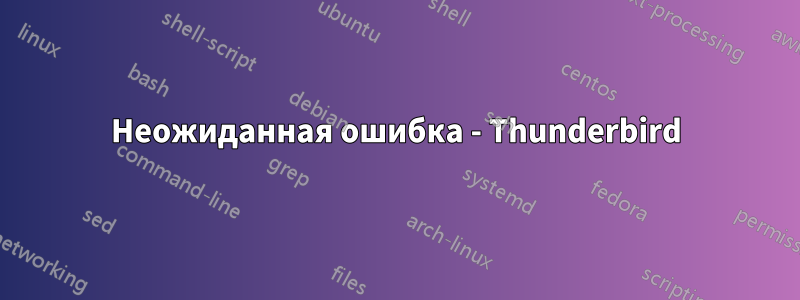 Неожиданная ошибка - Thunderbird