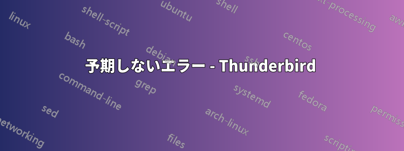 予期しないエラー - Thunderbird