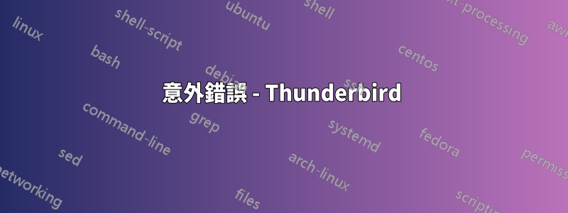 意外錯誤 - Thunderbird