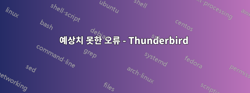 예상치 못한 오류 - Thunderbird