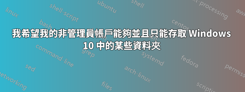 我希望我的非管理員帳戶能夠並且只能存取 Windows 10 中的某些資料夾