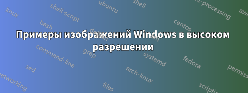 Примеры изображений Windows в высоком разрешении