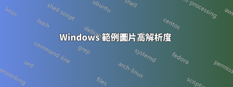 Windows 範例圖片高解析度