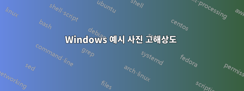 Windows 예시 사진 고해상도