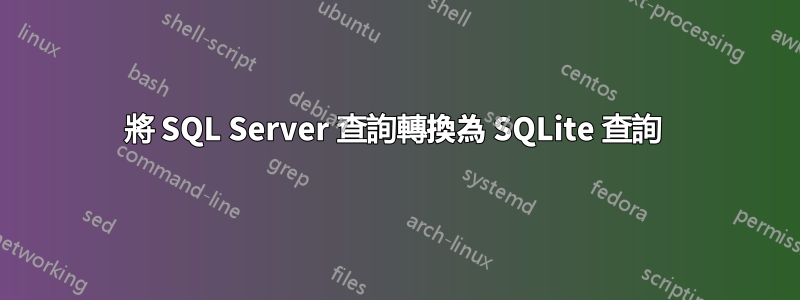 將 SQL Server 查詢轉換為 SQLite 查詢 