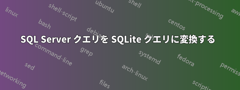 SQL Server クエリを SQLite クエリに変換する 