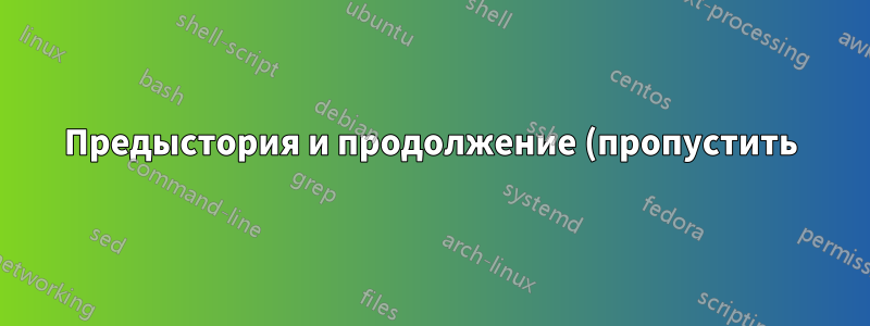 Предыстория и продолжение (пропустить):