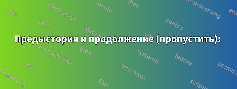 Предыстория и продолжение (пропустить):