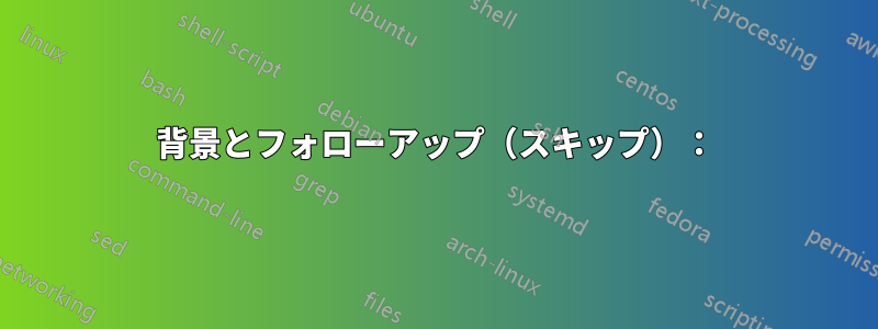 背景とフォローアップ(スキップ):