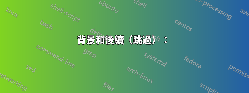 背景和後續（跳過）：