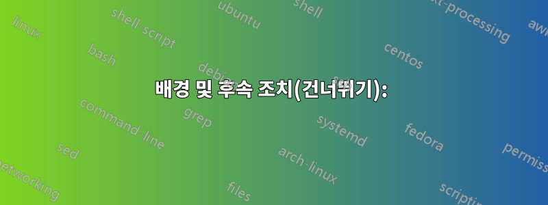 배경 및 후속 조치(건너뛰기):