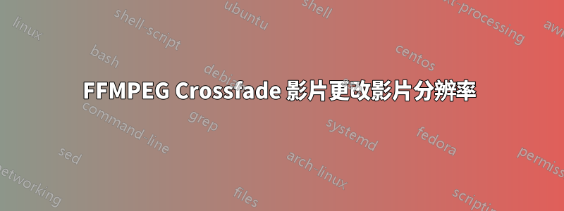 FFMPEG Crossfade 影片更改影片分辨率