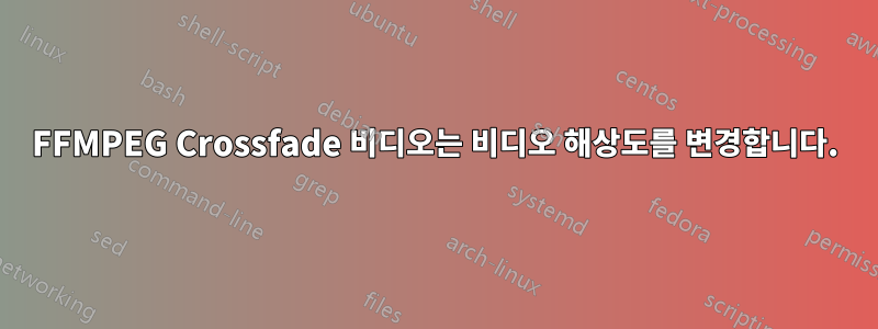 FFMPEG Crossfade 비디오는 비디오 해상도를 변경합니다.