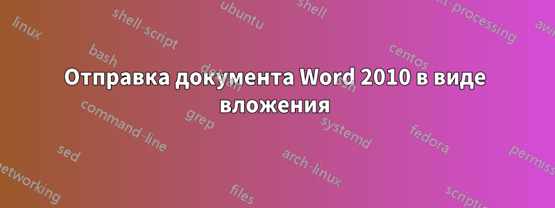 Отправка документа Word 2010 в виде вложения