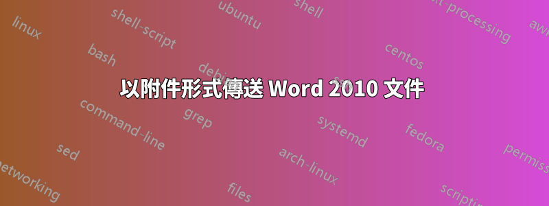 以附件形式傳送 Word 2010 文件