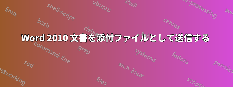 Word 2010 文書を添付ファイルとして送信する