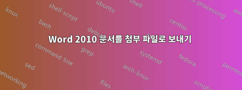 Word 2010 문서를 첨부 파일로 보내기