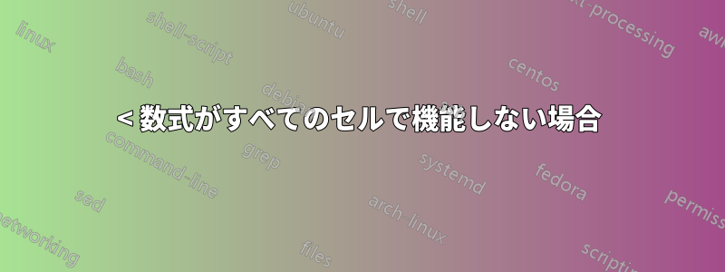 < 数式がすべてのセルで機能しない場合