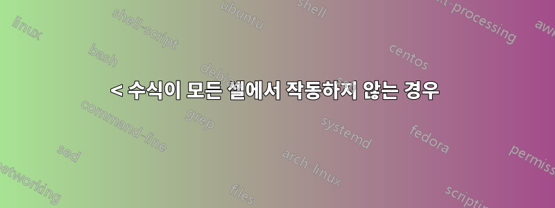 < 수식이 모든 셀에서 작동하지 않는 경우