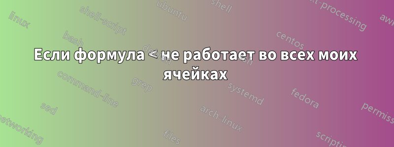 Если формула < не работает во всех моих ячейках