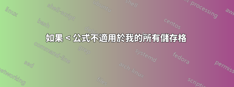 如果 < 公式不適用於我的所有儲存格