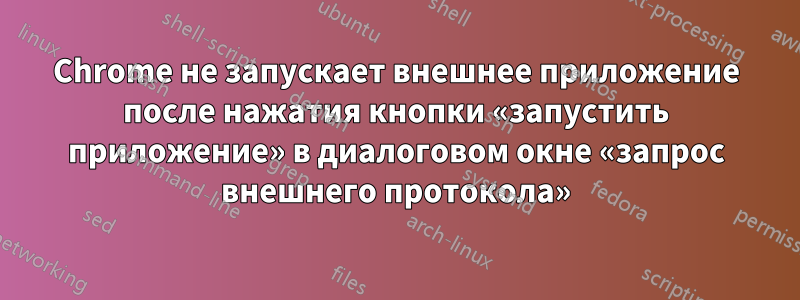 Chrome не запускает внешнее приложение после нажатия кнопки «запустить приложение» в диалоговом окне «запрос внешнего протокола»