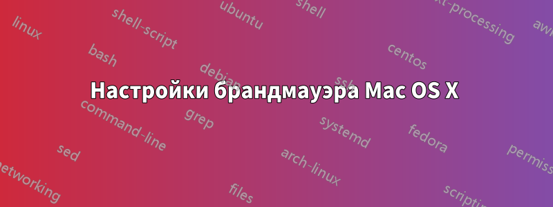 Настройки брандмауэра Mac OS X