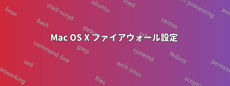 Mac OS X ファイアウォール設定