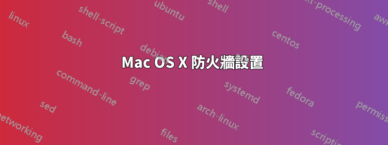 Mac OS X 防火牆設置