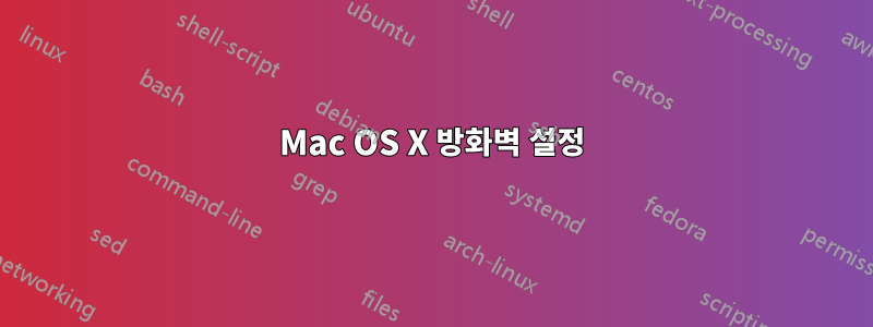 Mac OS X 방화벽 설정