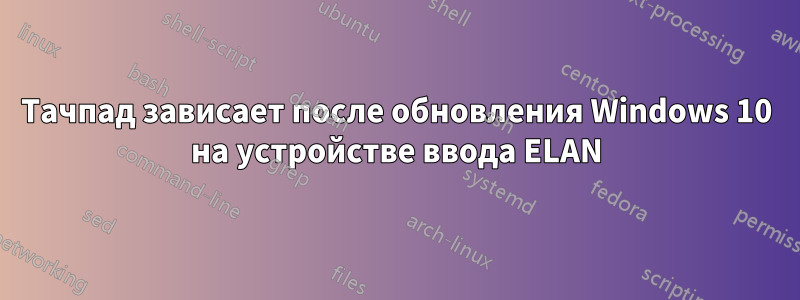 Тачпад зависает после обновления Windows 10 на устройстве ввода ELAN