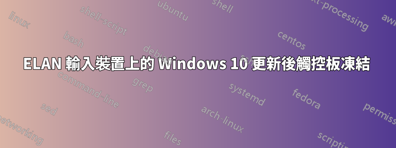 ELAN 輸入裝置上的 Windows 10 更新後觸控板凍結