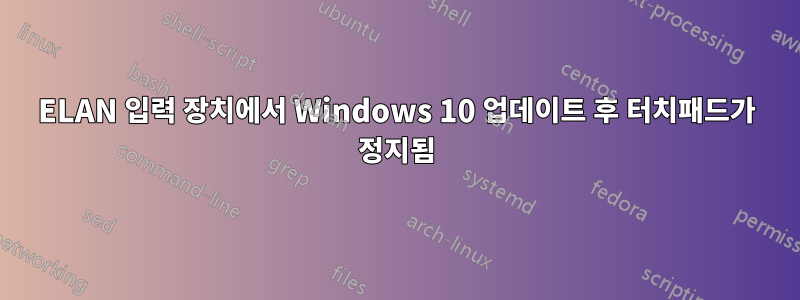 ELAN 입력 장치에서 Windows 10 업데이트 후 터치패드가 정지됨