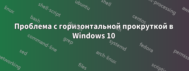 Проблема с горизонтальной прокруткой в ​​Windows 10