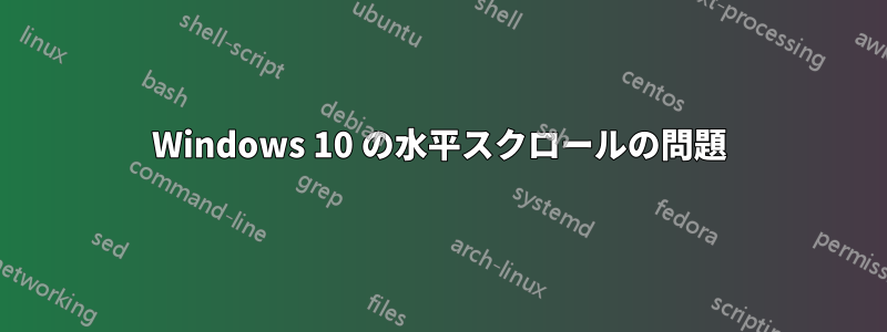 Windows 10 の水平スクロールの問題