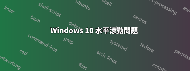 Windows 10 水平滾動問題