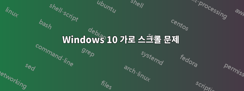 Windows 10 가로 스크롤 문제