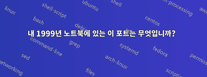 내 1999년 노트북에 있는 이 포트는 무엇입니까? 