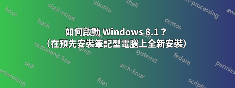 如何啟動 Windows 8.1？ （在預先安裝筆記型電腦上全新安裝）