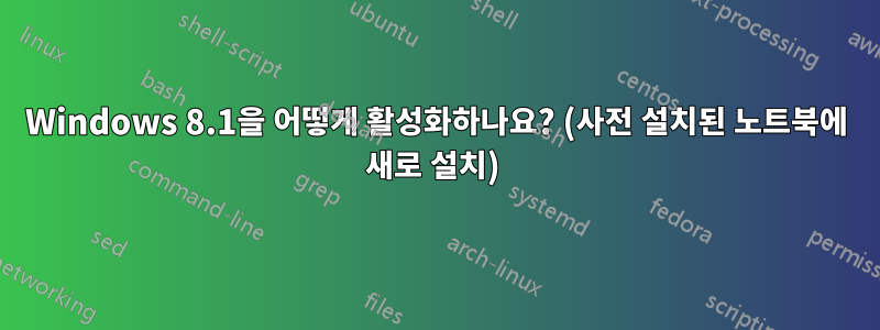 Windows 8.1을 어떻게 활성화하나요? (사전 설치된 노트북에 새로 설치) 