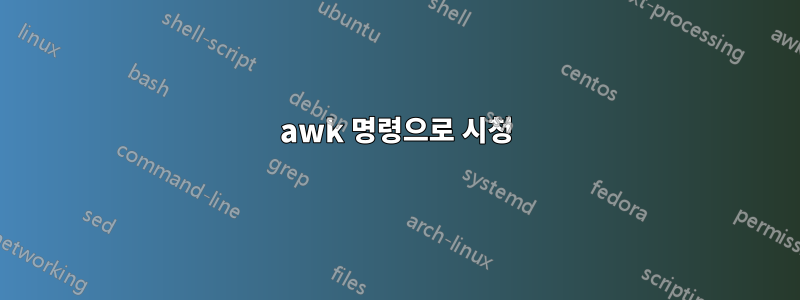 awk 명령으로 시청